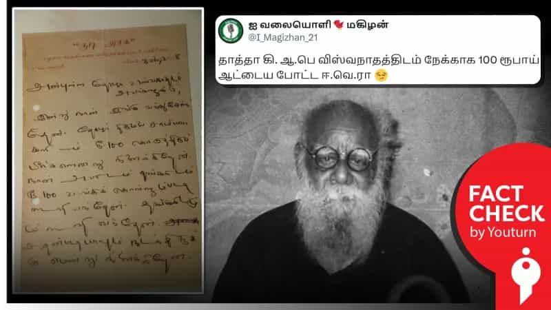 கி.ஆ.பெ.-விடம் பெரியார் 100 ரூபாய் பெற்றதாகப் பரவும் கடிதம் - உண்மை என்ன?