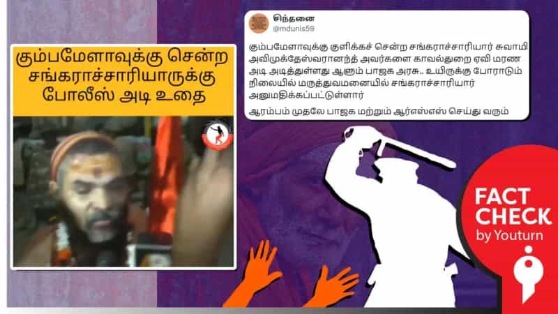 உ.பி.யில் போலீஸ் சங்கராச்சாரியாரை தாக்கியதாக பரப்பப்படும் வீடியோ! உண்மை என்ன?