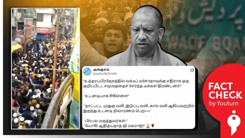 உத்தரபிரதேசத்தில் வக்ஃப் மசோதாவுக்கு எதிராக போராட்டம் நடத்தியவர்கள் மீது காவல்துறையினர் தடியடி நடத்தியதாக பரப்பப்படும் காணொளி தவறானது.