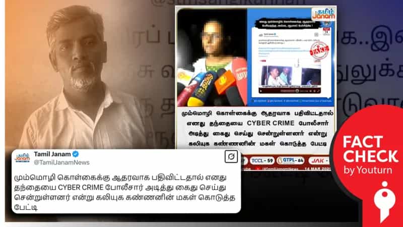 மும்மொழிக் கொள்கைக்கு ஆதரவாக பதிவிட்டதால் கைது  செய்யப்பட்டாரா சேலம் ஆசிரியர்? 
