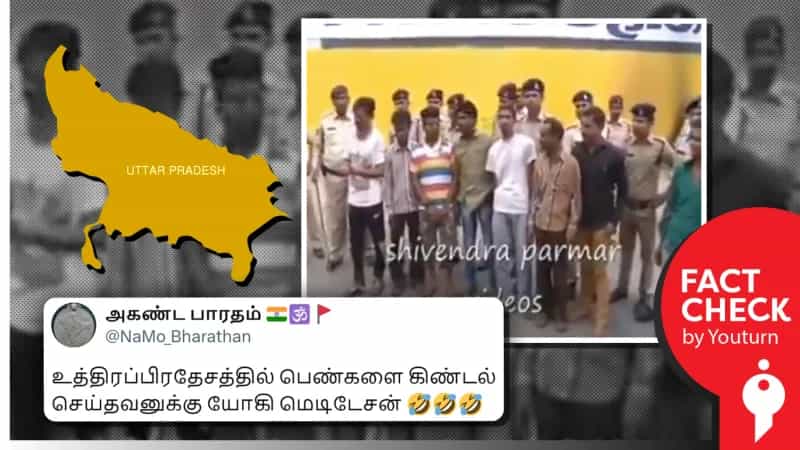 உத்திரபிரதேசத்தில் பெண்களை கிண்டல் செய்தவர்களுக்கு கொடுக்கப்பட்ட தண்டனை எனப் பரவும் தவறான வீடியோ!