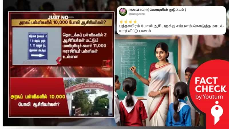 அரசு பள்ளிகளில் 10,000 போலி ஆசிரியர்களா? உண்மை என்ன?