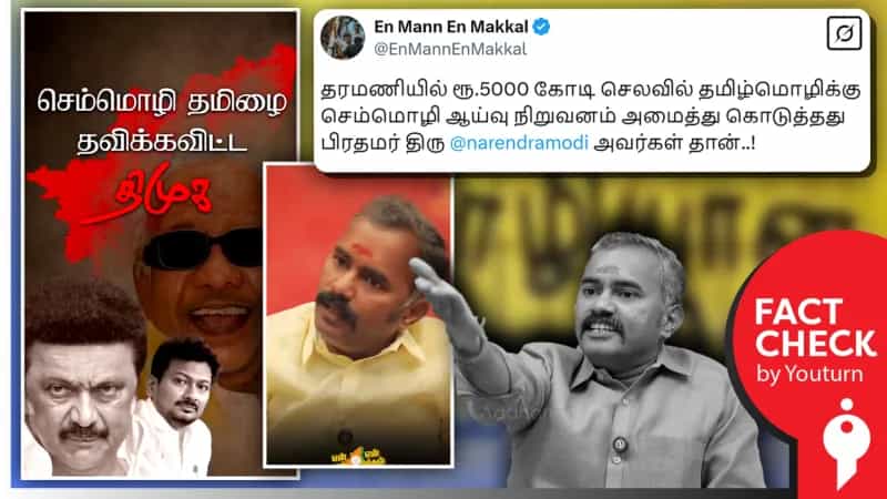 பிரதமர் மோடி ரூ.5000 கோடி செலவில் செம்மொழி ஆய்வு நிறுவனம் அமைத்துக் கொடுத்தார்: அஸ்வத்தாமன்! உண்மை என்ன?