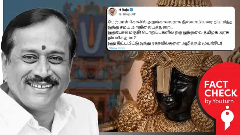 பெருமாள் கோவில் அறங்காவலராக இஸ்லாமியரை நியமித்த இந்து சமய அறநிலையத்துறை என வதந்தி பரப்பும் எச். ராஜா!