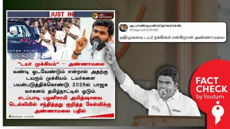 'வண்டி ஓட டயர் முக்கியம்' என பழனிச்சாமியை விமர்சித்த அண்ணாமலை எனப் பரவும் போலி நியூஸ்கார்டு!