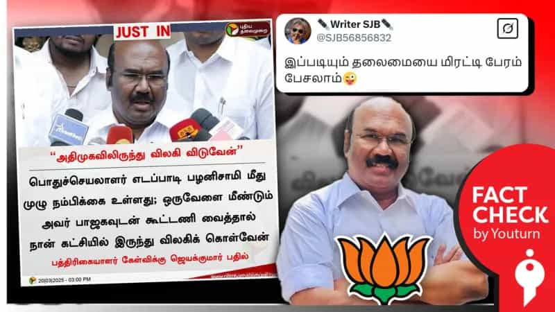 பாஜகவுடன் கூட்டணி வைத்தால் கட்சியில் இருந்து விலகிக் கொள்வதாக அறிவித்த ஜெயக்குமார் எனப் பரவும் போலி நியூஸ்கார்டு!