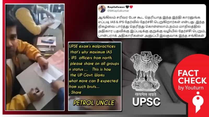 யுபிஎஸ்சி தேர்வில் காப்பி அடிக்கும் வடஇந்தியர்கள் என்று பரவும் தவறான காணொளி!
