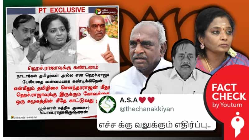 எச்.ராஜாவை கண்டித்த  பொன்.ராதாகிருஷ்ணன் என்று பரப்பப்படும் News Card! உண்மை என்ன?