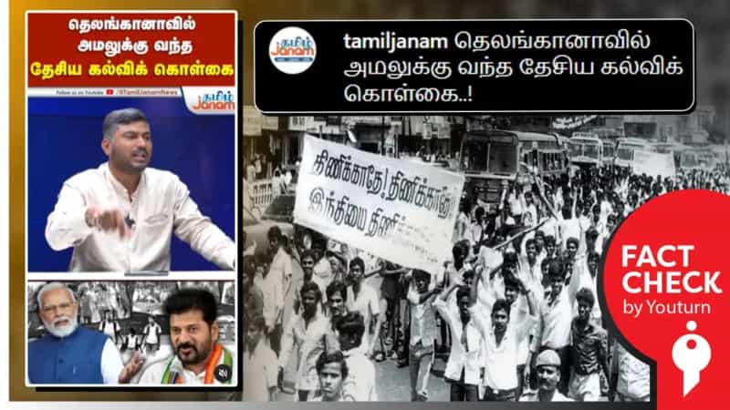 தேசிய கல்விக் கொள்கையை அமல்படுத்தினால் தான் தமிழ்நாட்டில் தமிழ் கட்டாய மொழி ஆகும்! உண்மை என்ன? 