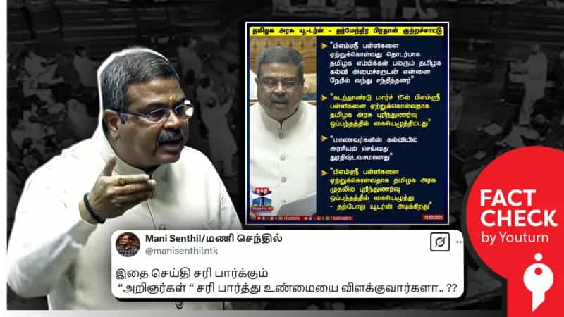 PM SHRI திட்டத்தை தமிழ்நாடு அரசு ஒப்புக் கொண்டது என  தர்மேந்திர பிரதான் பேசுவது உண்மையா? பொய்யா?