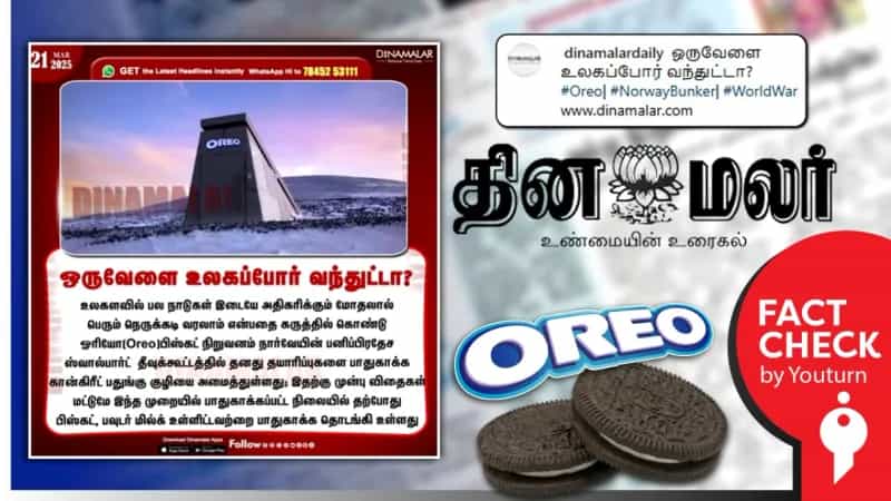 Oreo பிஸ்கட் நிறுவனம் நார்வேயின் ஸ்வால்பார்ட் தீவுக்கூடத்தில் தனது தயாரிப்புகளை பாதுகாக்க vault அமைத்துள்ளதாக தினமலர் வெளியிட்ட செய்தி தவறானது.