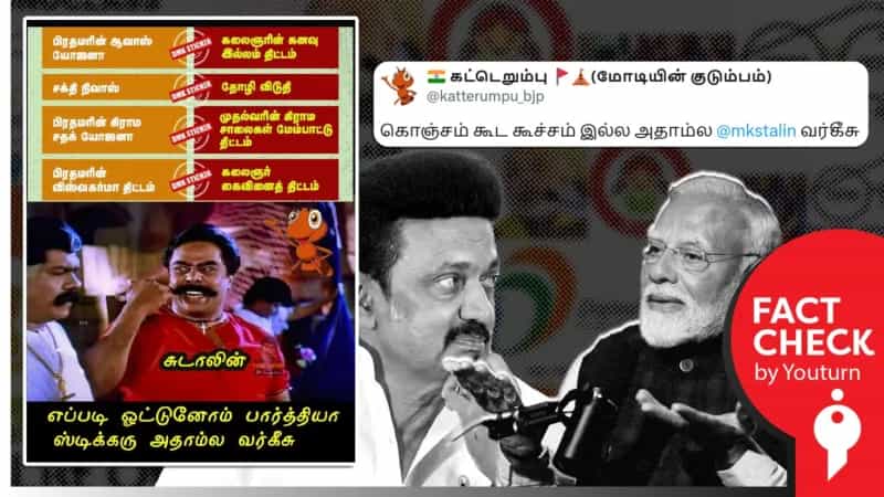 பிரதமரின் திட்டங்களை காப்பியடித்து செயல்படுத்துகிறதா திமுக அரசு?