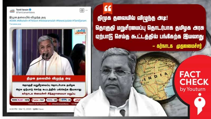 தொகுதி மறுசீரமைப்பிற்கு எதிரான கூட்டத்தில் கலந்துகொள்ள மறுத்தாரா கர்நாடக முதல்வர்? உண்மை என்ன?