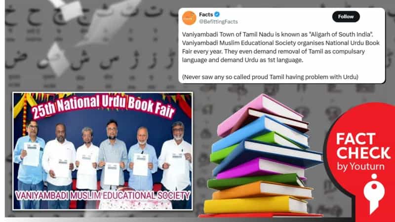 வாணியம்பாடி  முஸ்லீம் கல்வி சங்கம் கட்டாய தமிழ் மொழித் தேர்வை ரத்து செய்யக் கோரியதா? உண்மை என்ன?