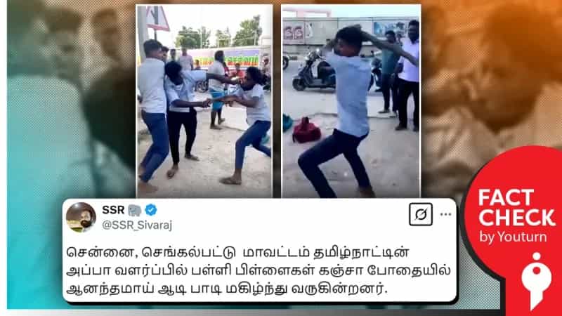 செங்கல்பட்டு மாவட்டத்தில் பள்ளி மாணவர்கள் கஞ்சா போதையில் தாக்கிக்கொண்டதாக பரப்பப்படும் செய்தி தவறானது. 