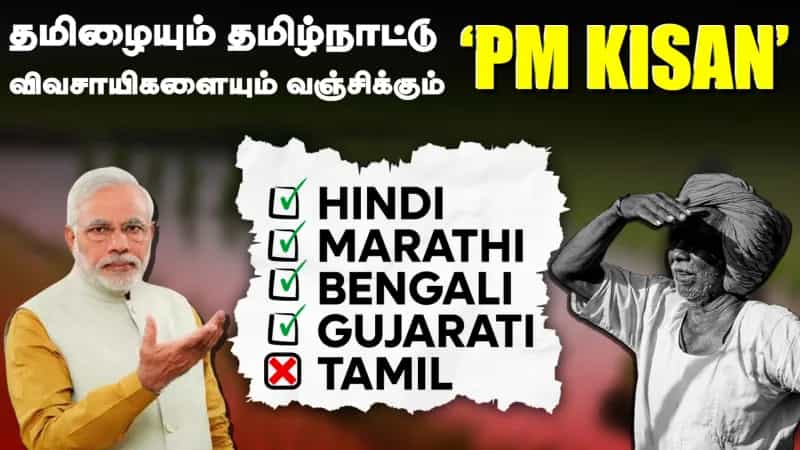 அப்பட்டமாக புறக்கணிக்கப்பட்ட தமிழ்; இதுதான் தமிழ்நாட்டுக்கு ஒன்றிய அரசு கொடுக்கும் முக்கியத்துவமா?
