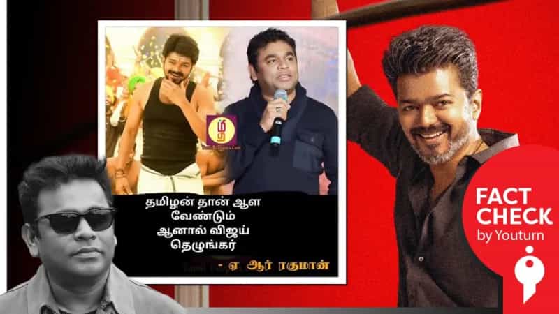 'விஜய் ஒரு தெலுங்கர்' என ஏ.ஆர்.ரகுமான் கூறியதாகப் பரவும் போலி நியூஸ்கார்டு!