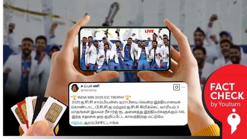 இலவச செல்போன் ரீசார்ஜ் அறிவித்ததா ஐ.சி.சி கிரிக்கெட் வாரியம்? போலி விளம்பரம் மூலம் லட்சங்களை இழந்த மக்கள்!