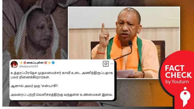 முதல்வர் யோகி ஆதித்யநாத் குறித்து வெளிச்சத்திற்கு வந்துள்ள உண்மைகள் எனப் பரவும் செய்திகள்.. உண்மை என்ன?