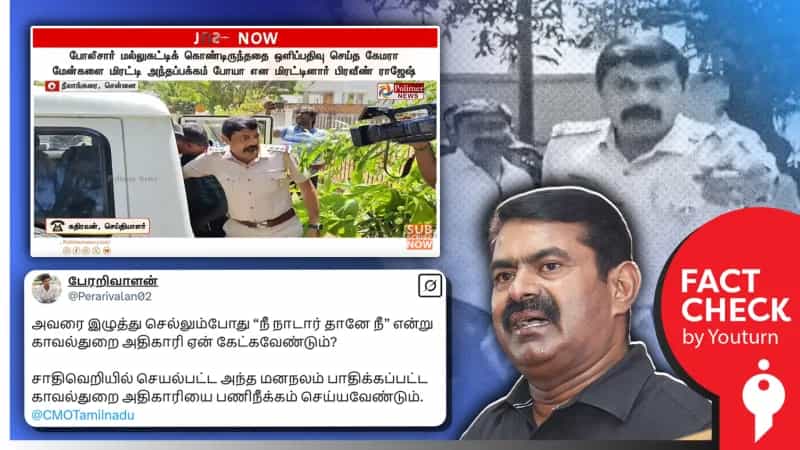 சீமான் வீட்டு காவலாளியிடம் “நீ நாடார் தானே” என்று காவலர் கேட்டதாகப் பரவும் தவறான செய்தி!