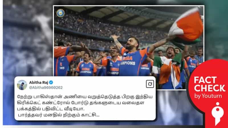 பாகிஸ்தான் அணியை தோற்கடித்த பின் இந்திய கிரிக்கெட் வாரியம் பதிவிட்டதாகப் பரவும் பழைய வீடியோ!