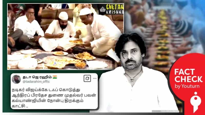 ஆந்திரா துணை முதல்வர் பவன் கல்யாண் நோன்பு திறக்கும் காட்சி எனப் பரவும் தவறான செய்தி!