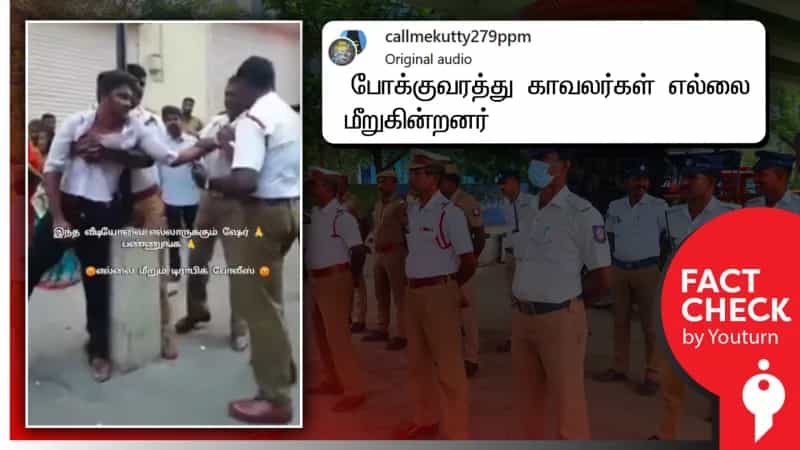 எல்லை மீறும் போக்குவரத்து காவலர் எனப் பரவும் பழைய வீடியோ.. உண்மை என்ன?