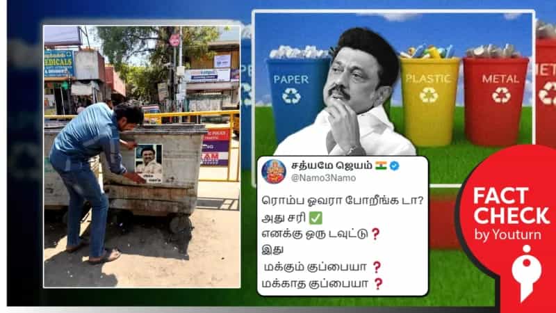 குப்பைத் தொட்டியில் முதலமைச்சர் மு.க.ஸ்டாலினின் படம் ஒட்டப்பட்டதாகப் பரவும் போலியான புகைப்படம்!