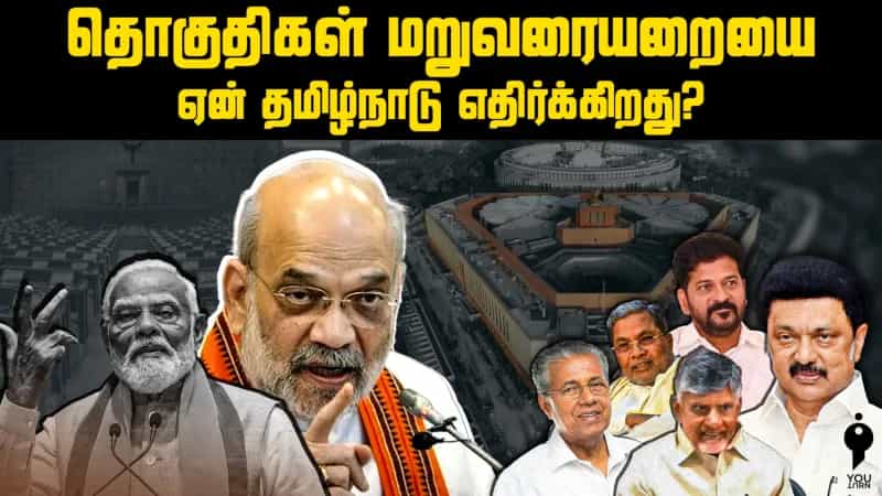 தொகுதிகள் மறுவரையறையை ஏன் தமிழ்நாடு எதிர்க்கிறது? 