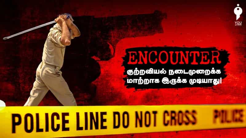 என்கவுண்டர்கள் சட்டத்தின் படியான குற்றவியல் நடைமுறைக்கு மாற்றாக இருக்க முடியாது!
