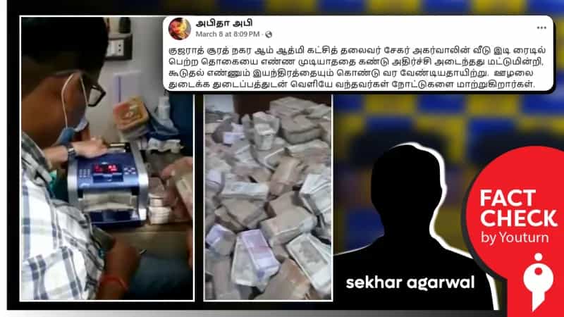 குஜராத் ஆம் ஆத்மி கட்சித் தலைவர் வீட்டில் அமலாக்கத் துறையினர் சோதனை எனப் பரவும் கொல்கத்தா வீடியோ!