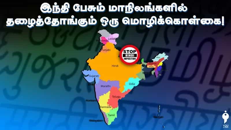 இந்தி பேசும் மாநிலங்களில் தழைத்தோங்கும் ஒரு மொழிக் கொள்கை!