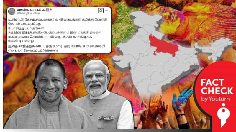 உத்திரபிரதேச மாநிலம் சம்பல் நகரில் 46 ஆண்டுகள் கழித்து ஹோலி கொண்டாடப்பட்டதாக பரப்பப்படும் செய்தியில் உண்மையில்லை. 