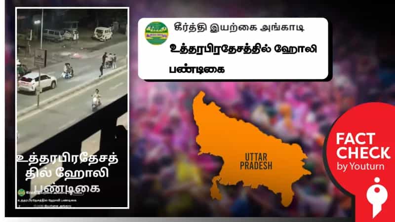 உத்தரப் பிரதேசத்தில் கோலி பாண்டிகையின் போது வன்முறை ஏற்பட்டதாக பரப்பப்படும் வீடியோ! உண்மை என்ன?