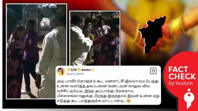 தந்தையை காதலன் காலில் விழ வைத்த மகள் என பரவும் வீடியோ போலியானது. 