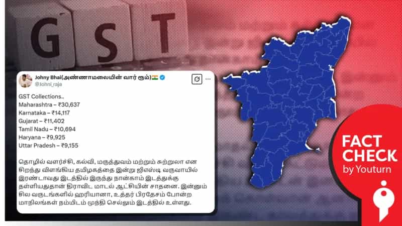 ஜிஎஸ்டி வருவாயில் தமிழ்நாடு இரண்டாவது இடத்திலிருந்து நான்காம் இடத்துக்குப் பின்னடைந்துவிட்டதா? உண்மை என்ன?
