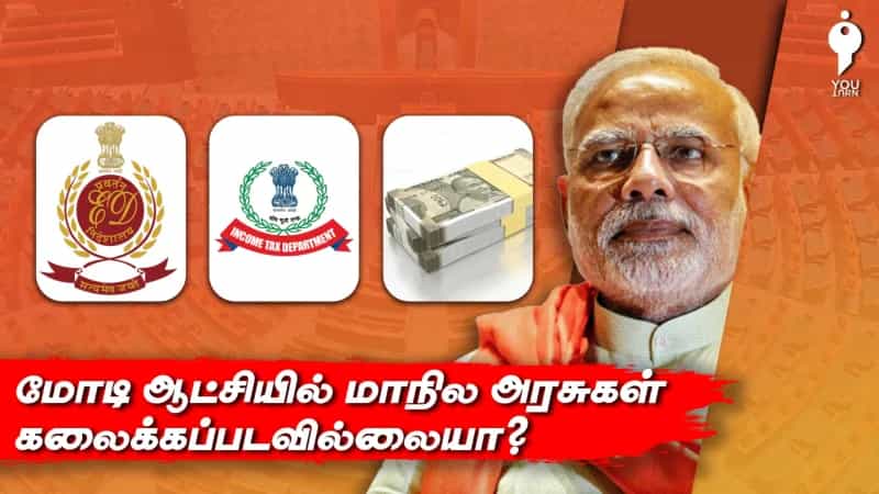 மோடி ஆட்சியில் மாநில அரசுகள் பலமுறை கவிழ்க்கப்பட்டிருக்கின்றன! 