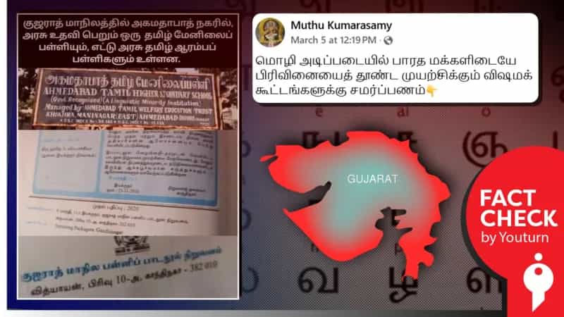 குஜராத் மாநிலத்தில் தமிழ்ப் பள்ளி இயங்குகிறதா? உண்மை என்ன?