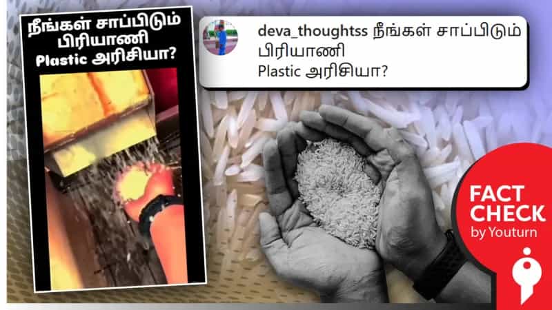 நாம் சாப்பிடும் பிரியாணி பிளாஸ்டிக் அரிசியில் செய்யப்பட்டதாகப் பரவும் வதந்தி!