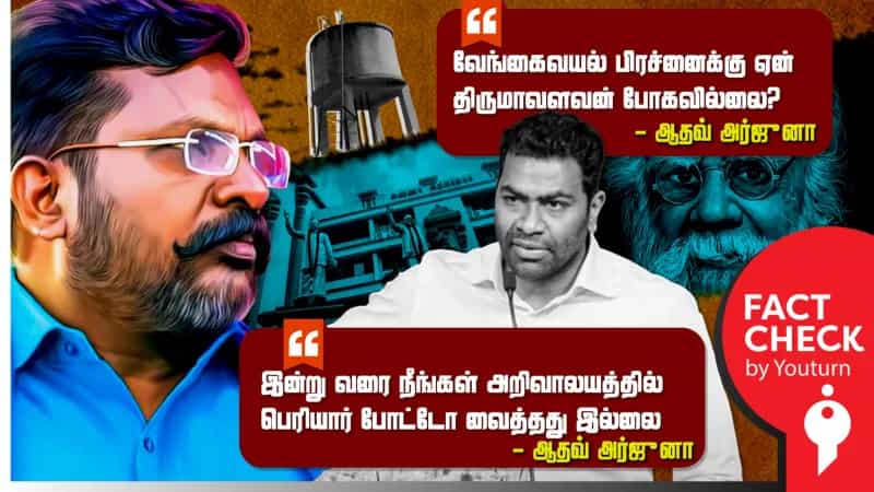 அறிவாலயத்தில் பெரியார் புகைப்படம் குறித்தும், திருமாவளவன் குறித்தும் தவறான செய்தி பரப்பிய ஆதவ்அர்ஜுனா!