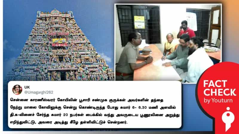 சமீபத்தில் கோவில் குருக்களின் பூணூலை தி.க.வினர் அறுத்ததாக பரப்பப்படும் தகவல்! உண்மை என்ன?