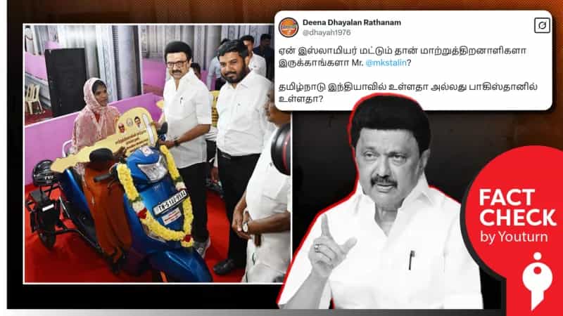 இஸ்லாமிய மாற்றுத் திறனாளிக்கு மட்டும் நலத்திட்ட உதவிகள் வழங்கினாரா முதல்வர்? 