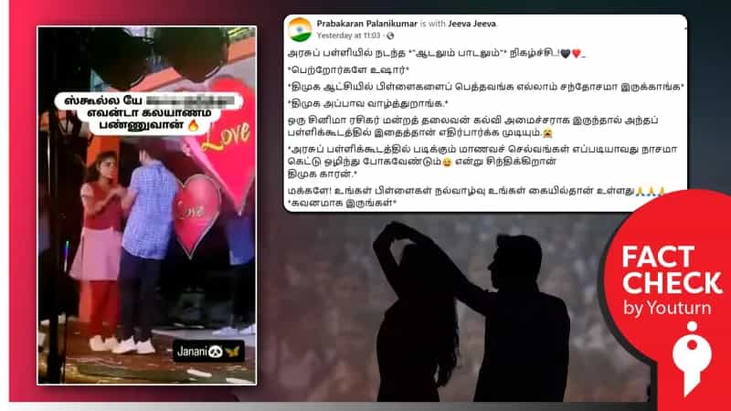 திமுக ஆட்சியில் அரசுப் பள்ளியில் 'ஆடலும் பாடலும்' நிகழ்ச்சி எனப் பரவும் தவறான காணொளி!