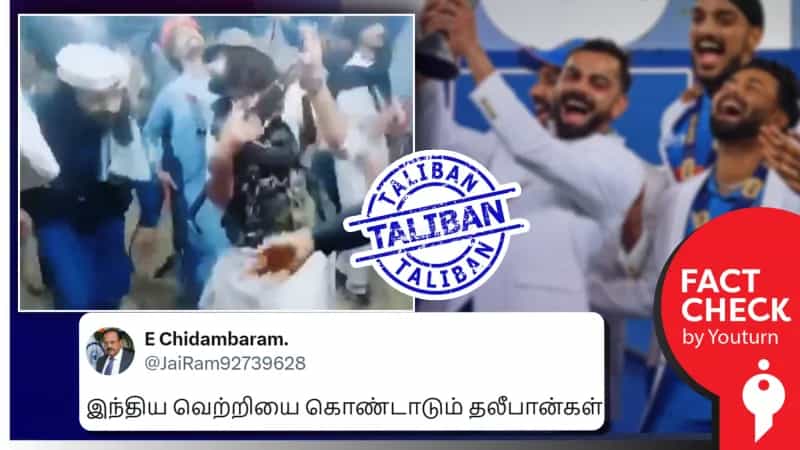 இந்திய கிரிக்கெட் வெற்றியை தாலிபான்கள் கொண்டாடுவதாகப் பரவும் பாகிஸ்தான் திருமண வீடியோ!
