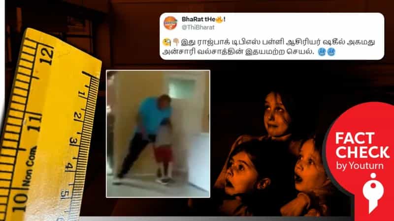 ராஜ்பாக் டிபிஎஸ் பள்ளி ஆசிரியரின் கொடூர செயல் எனப் பரவும் எகிப்து வீடியோ!