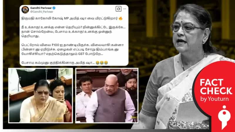 மக்களவையில் அமித்ஷாவை மிரட்டிய எம்.பி. காகோலி கோஷ் தாஸ்டிதர் எனப் பரவும் போலி வீடியோ!