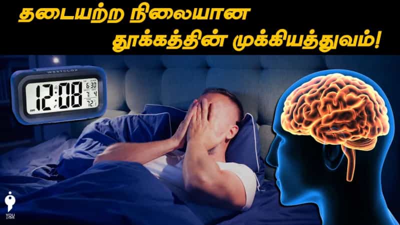 தடையற்ற நிலையான தூக்கத்தின் முக்கியத்துவம்! 
