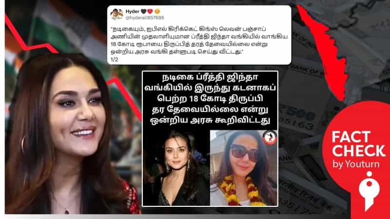 நடிகை ப்ரீத்தி ஜிந்தாவின் வங்கி கடனை தள்ளுபடி செய்த ஒன்றிய அரசு எனப் பரவும் தவறான செய்தி!