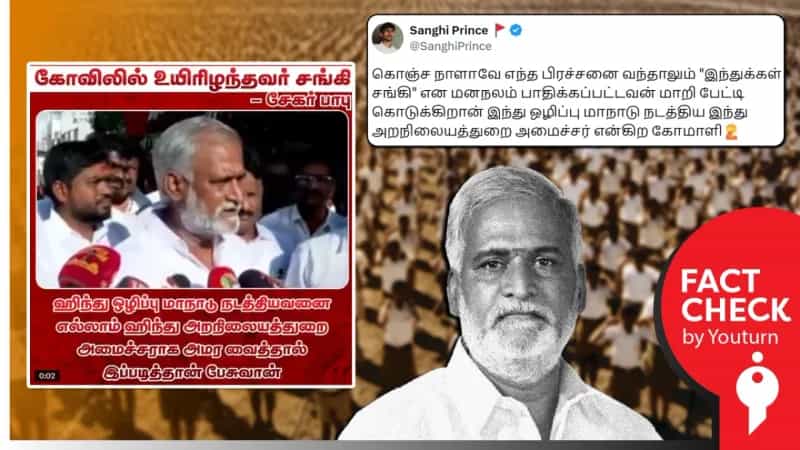 திருச்செந்தூர் கோயிலில் உயிரிழந்தவரை சங்கி என்று இந்து சமய அறநிலையத்துறை அமைச்சர் சேகர் பாபு கூறியதாக பரவும் செய்தி தவறானது. 