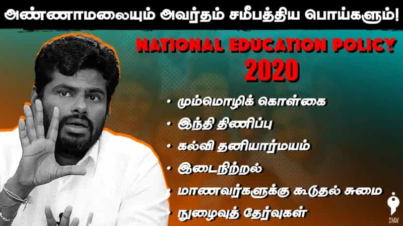 அண்ணாமலையும் அவர்தம் சமீபத்திய பொய்களும்! 